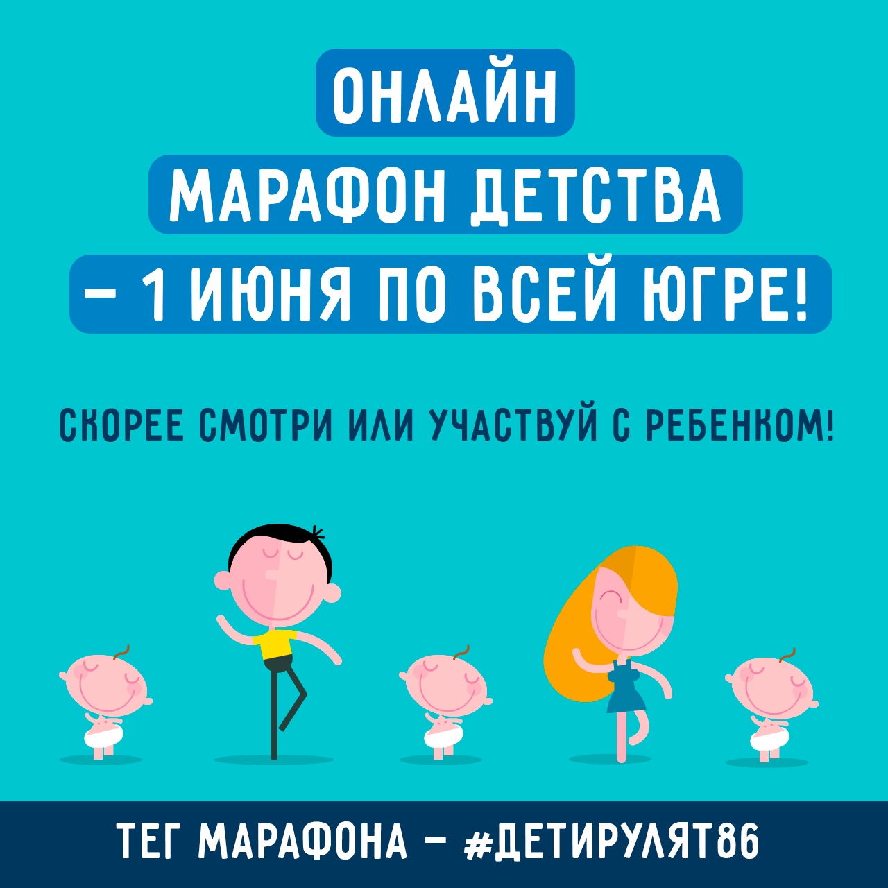 ОНЛАЙН-МАРАФОН ДЕТСТВА #ДЕТИРУЛЯТ.