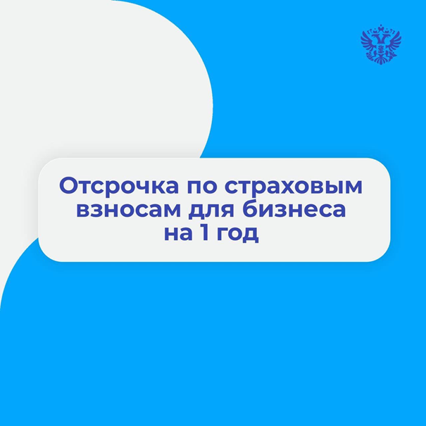 ПРЕДОСТАВЛЕНИЕ ОТСРОЧКИ ПО СТРАХОВЫМ ВЗНОСАМ ДЛЯ ПРЕДПРИНИМАТЕЛЕЙ.