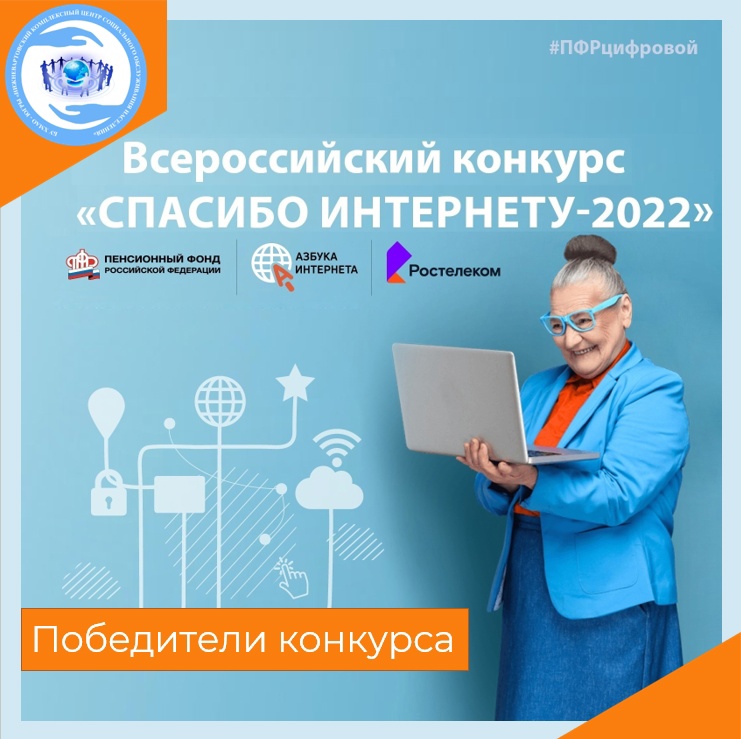 VIII Всероссийский конкурс «спасибо интернету».