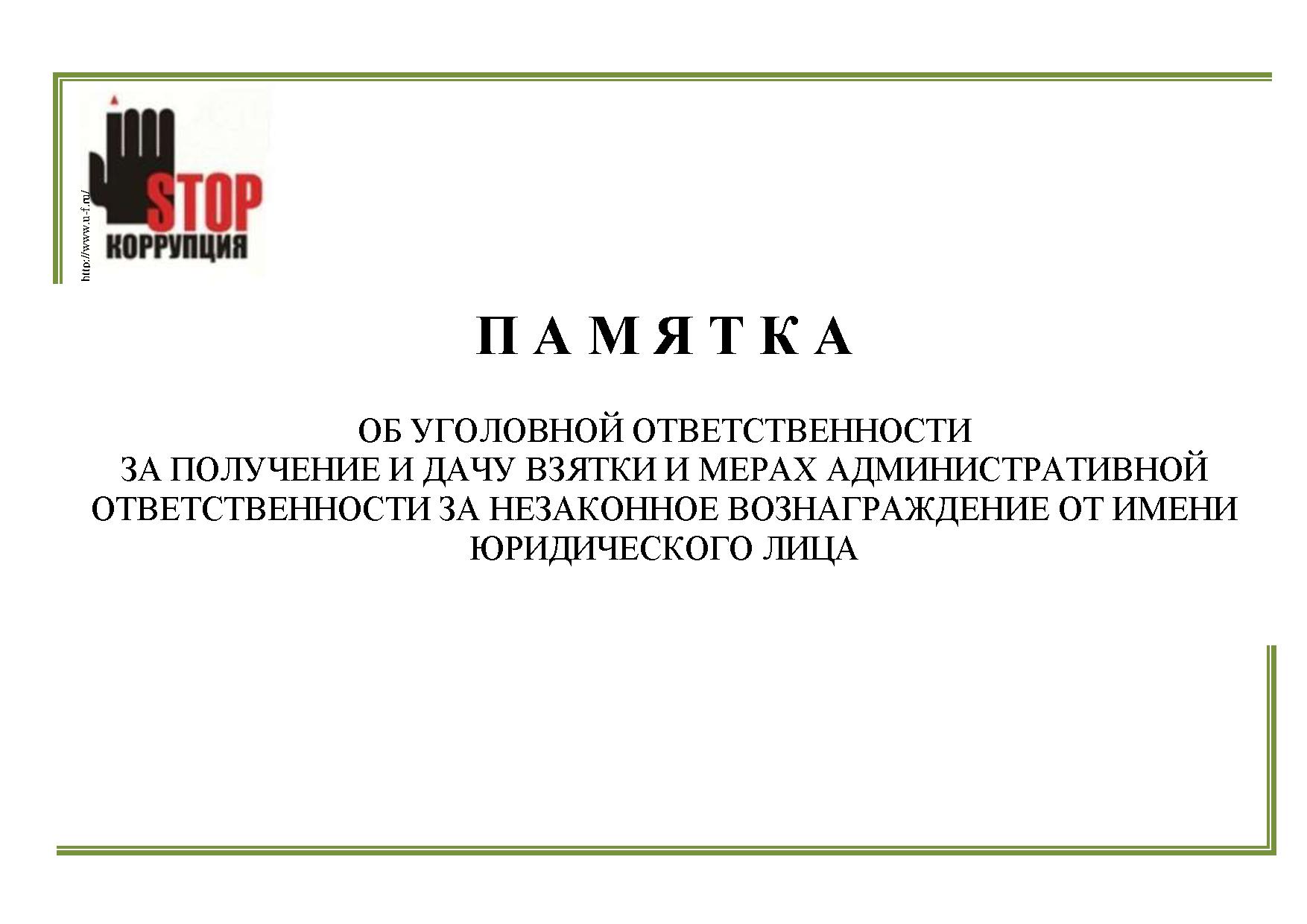 Об уголовной и административной ответственности за получение и дачу взятки.