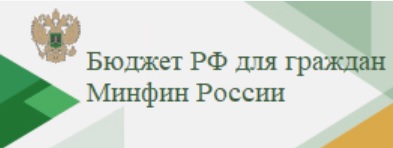 Бюджет РФ для граждан